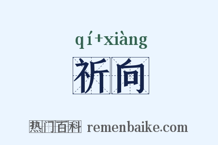 祈向是什么意思的图片